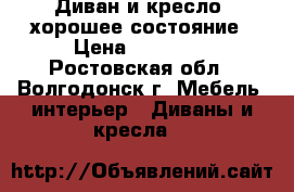 Диван и кресло! хорошее состояние › Цена ­ 15 000 - Ростовская обл., Волгодонск г. Мебель, интерьер » Диваны и кресла   